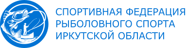 Спортивная федерация рыболовного спорта Иркутской области